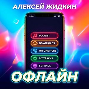 Офлайн