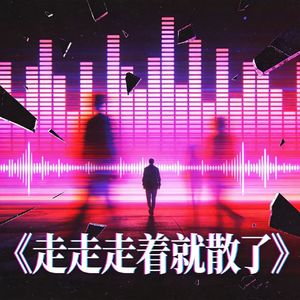 走着走着就散了