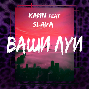 Ваши луи (feat. Slava)