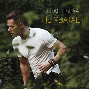Ne khvatayet