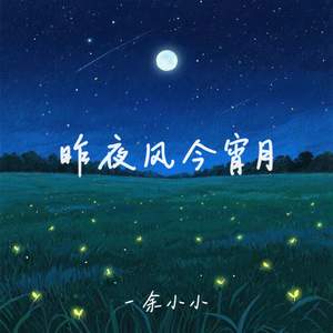 昨夜风今宵月
