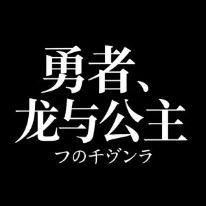 勇者、龙与公主＃2