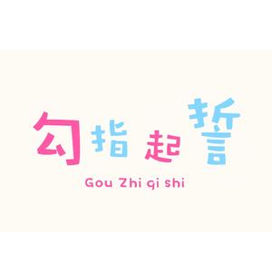 勾指起誓（翻自 洛天依）