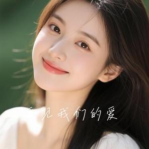 再见我们的爱 (Cover 李雨婷)