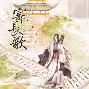 寄长歌（御音合唱）