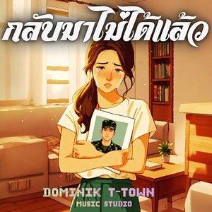 กลับมาไม่ได้แล้ว