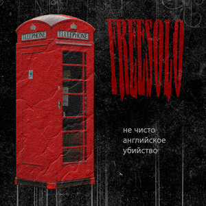 Не чисто английское убийство