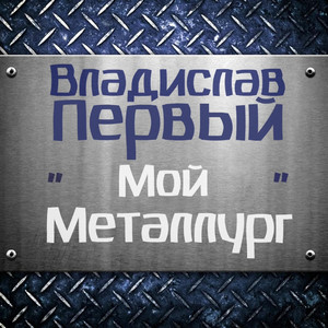 Мой металлург