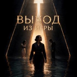 Выход из игры