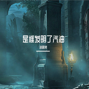 是谁发明了汽油