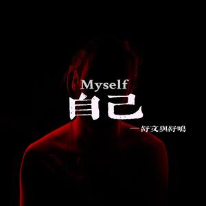 自己 Myself