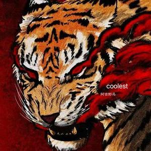 久安终湮队歌 (Remix)