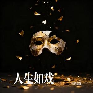 人生如戏