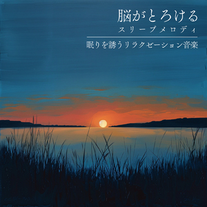 睡眠瞑想ソルフェジオ -Healing Ambient-