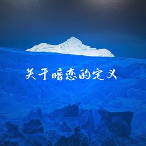 关于暗恋的定义