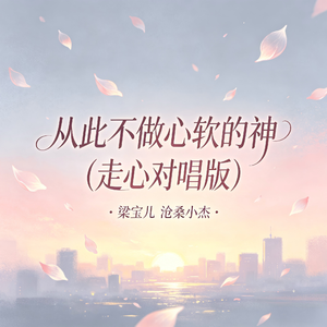 从此不做心软的神(走心对唱版)