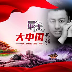 最美大中国 (伴奏)