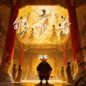 够不着
