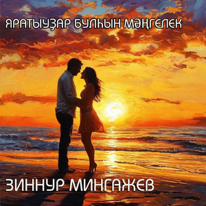 Яратыуҙар булһын мәңгелек