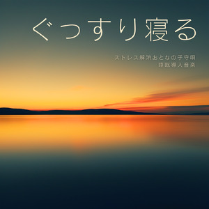 θ波を刺激し 疲労回復 ストレス解消 自律神経整う バイノーラルアンビエント