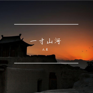 《一寸山河》 伴奏