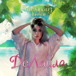 Парадайз (Remix)