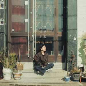 울고 돌아온 너에게 무슨 말을 해야 하는지 몰라서 노래를 쓴다 (Feat. 윤지현)