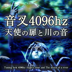 音叉 4096hz 天使の扉と川の音