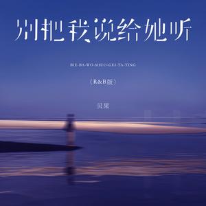 别把我说给她听 (R&B版)