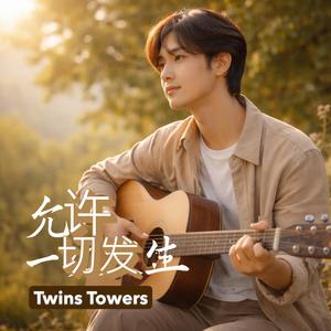 2026 最新流行歌曲 《允许一切发生》
