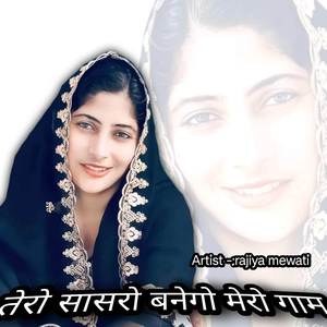 तेरो सासरो बनेगो मेरो गाम