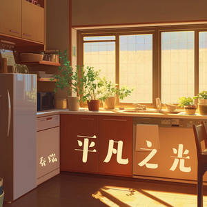 平凡之光 (清晨版)