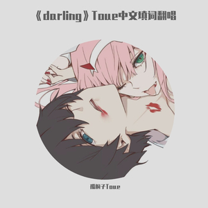 《darling》Toue中文填词翻唱