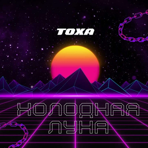 Холодная луна