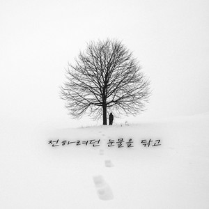 전하려던 눈물을 닦고