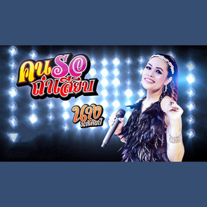 คนรอถ่าเสียบ