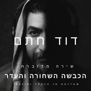 הכבשה השחורה והעדר