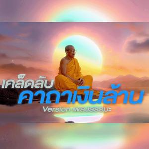 เคล็ดลับคาถาเงินล้าน (หลวงพ่อฤาษีลิงดำ)