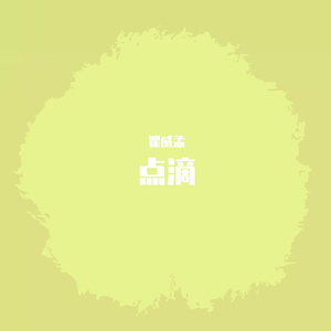 点滴（prod by FD）