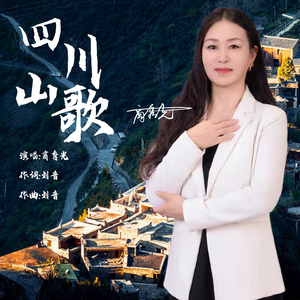 四川山歌