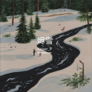 烬雪随歌