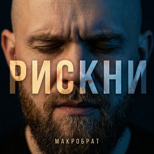 МАКРОБРАТ - РИСКНИ