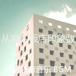 诗意的酒店大堂节奏