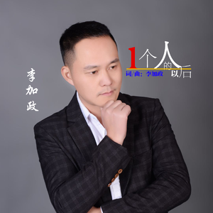 一个人的以后 (和声版)