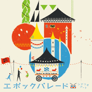 エポックパレード