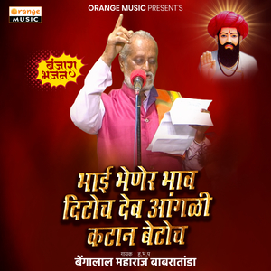Bhai Bhener Bhav Ditocha Dev Aangli Katan Betocha