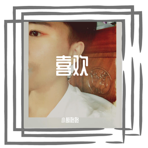 说爱你（翻自 沈以诚）