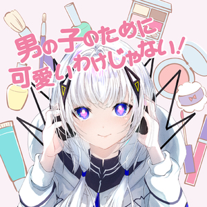 男の子のために可愛いわけじゃない！ (feat. 可不) [Cover]