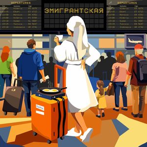 Эмигрантская