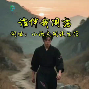 谁伴我闯荡 伴奏